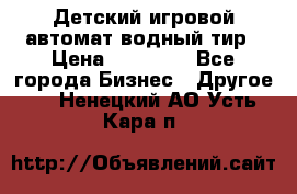 Детский игровой автомат водный тир › Цена ­ 86 900 - Все города Бизнес » Другое   . Ненецкий АО,Усть-Кара п.